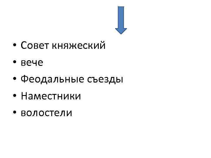  • • • Совет княжеский вече Феодальные съезды Наместники волостели 