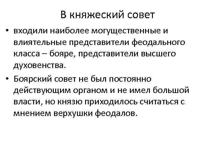 В княжеский совет • входили наиболее могущественные и влиятельные представители феодального класса – бояре,