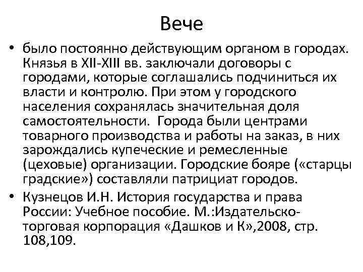 Вече • было постоянно действующим органом в городах. Князья в XII-XIII вв. заключали договоры