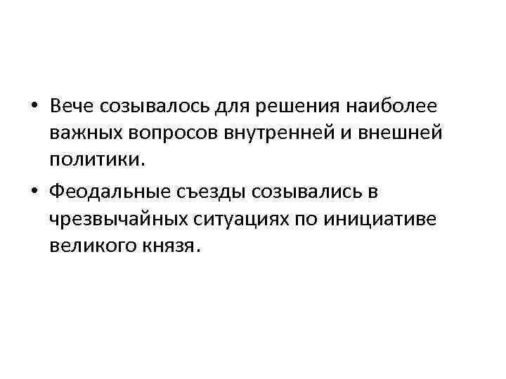  • Вече созывалось для решения наиболее важных вопросов внутренней и внешней политики. •