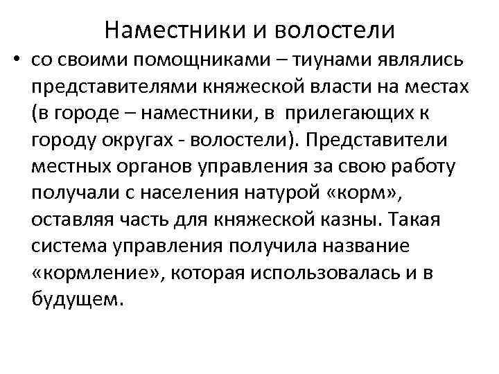 Что такое наместник. Волостель это в древней Руси. Наместники и волостелиэтт. Наместники и волостели на Руси. Волостели функции.