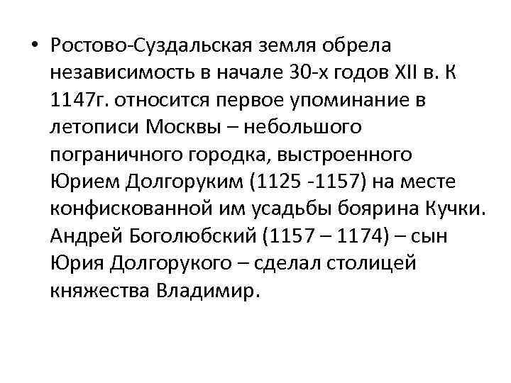  • Ростово-Суздальская земля обрела независимость в начале 30 -х годов XII в. К