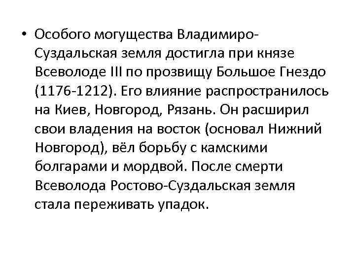  • Особого могущества Владимиро. Суздальская земля достигла при князе Всеволоде III по прозвищу