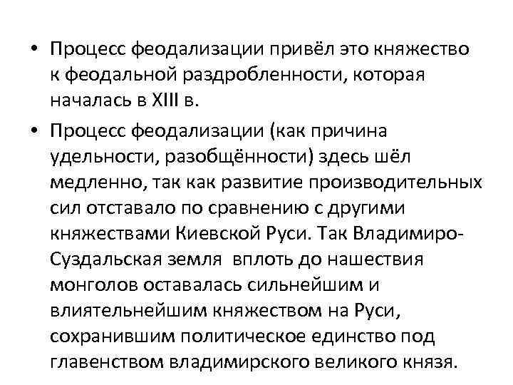  • Процесс феодализации привёл это княжество к феодальной раздробленности, которая началась в XIII