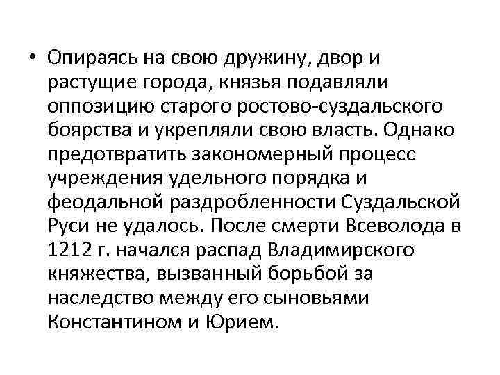  • Опираясь на свою дружину, двор и растущие города, князья подавляли оппозицию старого