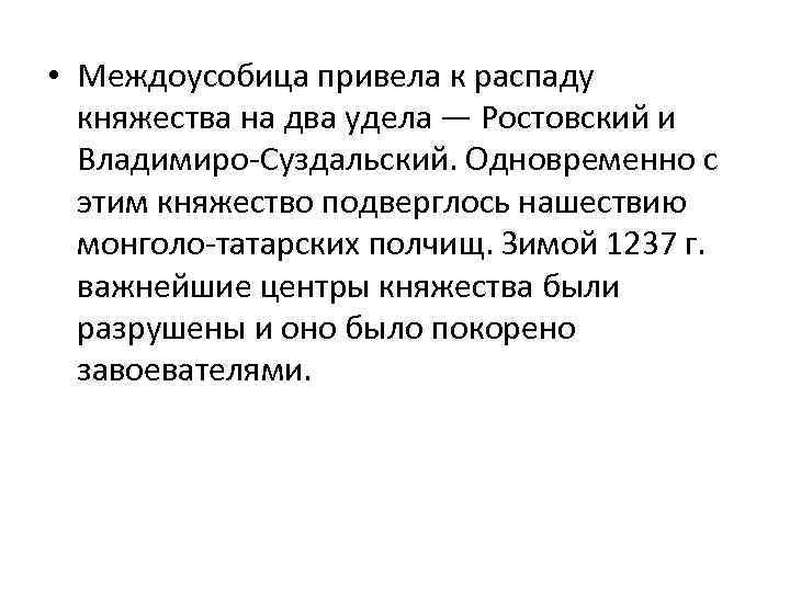  • Междоусобица привела к распаду княжества на два удела — Ростовский и Владимиро-Суздальский.