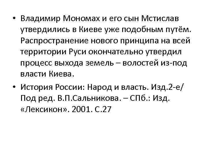  • Владимир Мономах и его сын Мстислав утвердились в Киеве уже подобным путём.