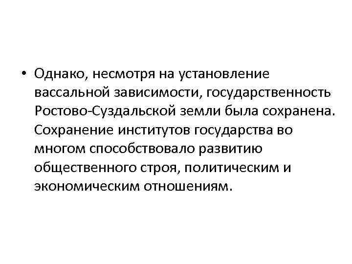 Однако несмотря на. Установление вассальной зависимости. Однако несмотря на то, что. Политически вассальная зависимость это.