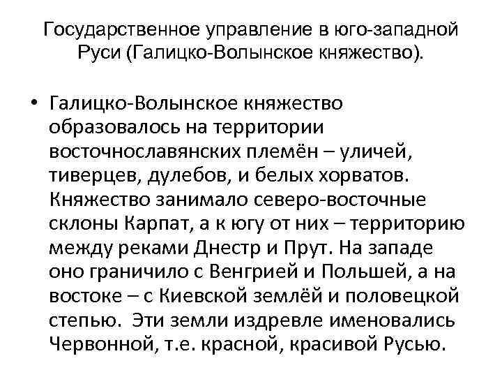 Государственное управление в юго-западной Руси (Галицко-Волынское княжество). • Галицко-Волынское княжество образовалось на территории восточнославянских