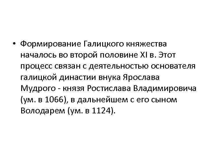  • Формирование Галицкого княжества началось во второй половине XI в. Этот процесс связан