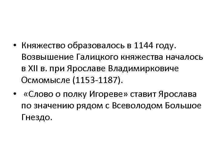  • Княжество образовалось в 1144 году. Возвышение Галицкого княжества началось в XII в.