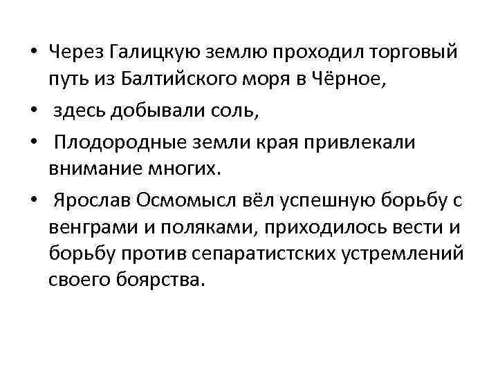  • Через Галицкую землю проходил торговый путь из Балтийского моря в Чёрное, •