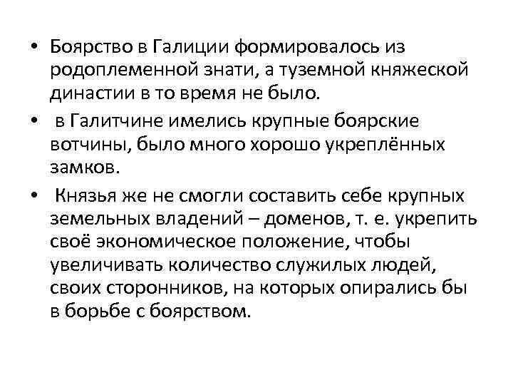  • Боярство в Галиции формировалось из родоплеменной знати, а туземной княжеской династии в