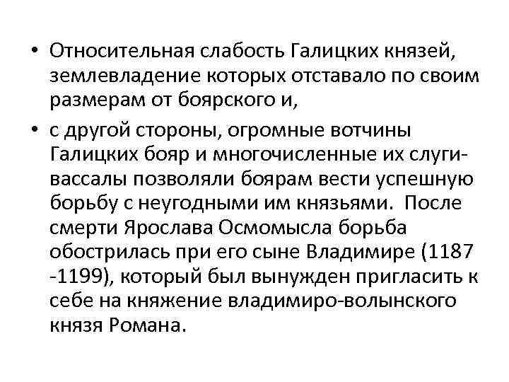  • Относительная слабость Галицких князей, землевладение которых отставало по своим размерам от боярского