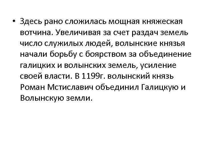  • Здесь рано сложилась мощная княжеская вотчина. Увеличивая за счет раздач земель число