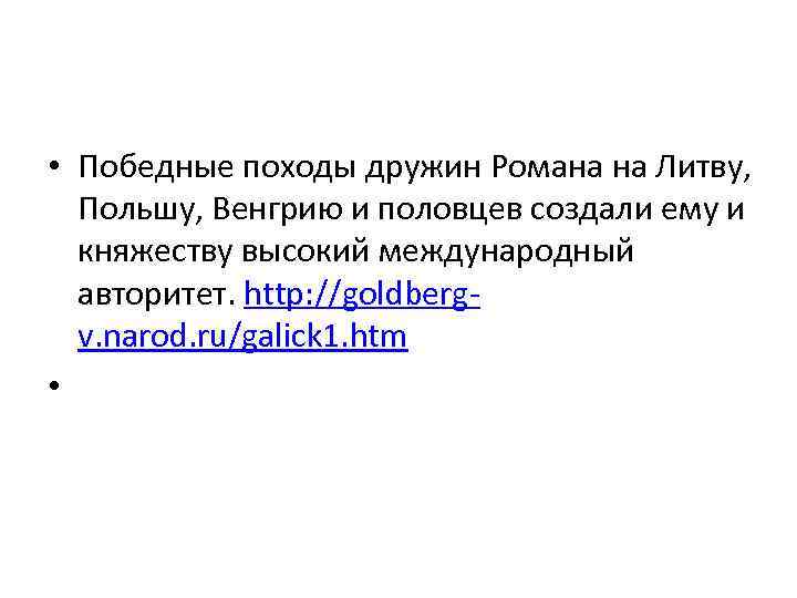  • Победные походы дружин Романа на Литву, Польшу, Венгрию и половцев создали ему