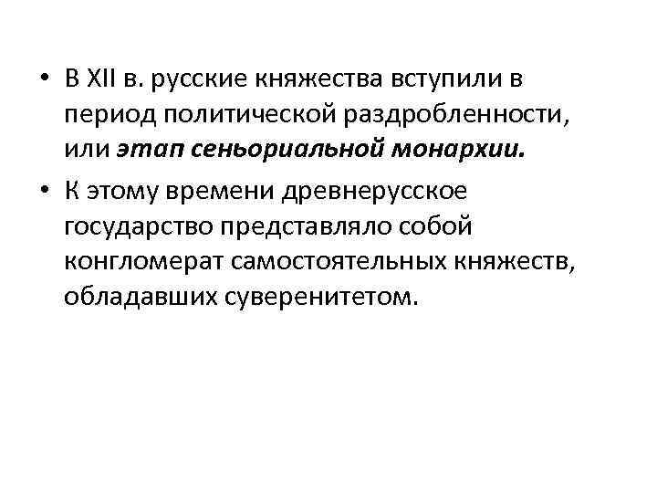  • В XII в. русские княжества вступили в период политической раздробленности, или этап