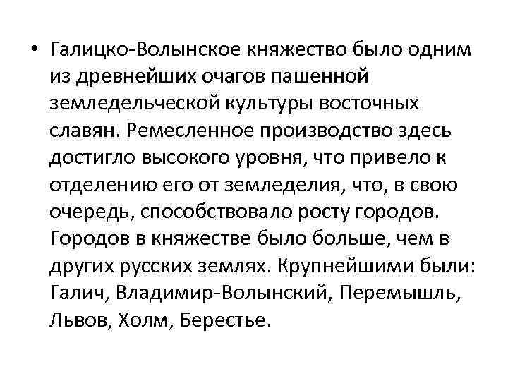  • Галицко-Волынское княжество было одним из древнейших очагов пашенной земледельческой культуры восточных славян.