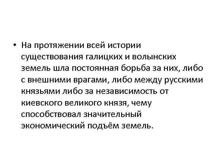  • На протяжении всей истории существования галицких и волынских земель шла постоянная борьба