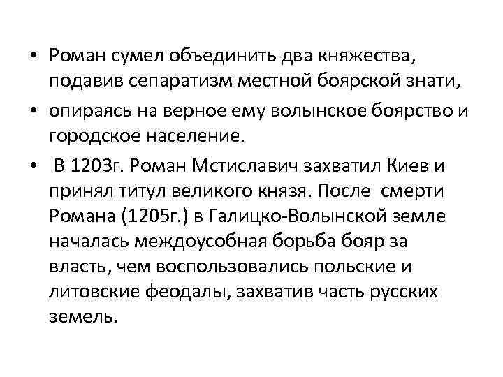  • Роман сумел объединить два княжества, подавив сепаратизм местной боярской знати, • опираясь