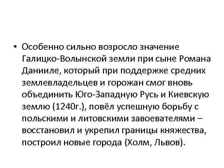  • Особенно сильно возросло значение Галицко-Волынской земли при сыне Романа Данииле, который при