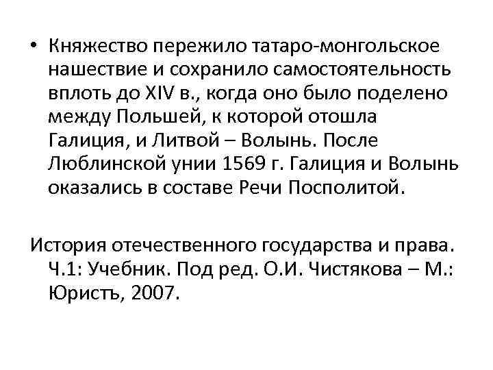  • Княжество пережило татаро-монгольское нашествие и сохранило самостоятельность вплоть до XIV в. ,