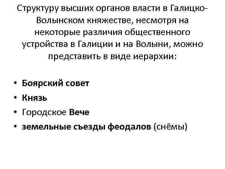 Структуру высших органов власти в Галицко. Волынском княжестве, несмотря на некоторые различия общественного устройства