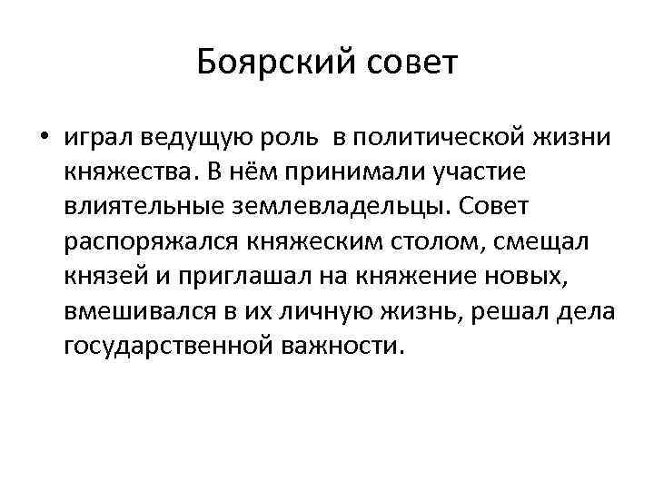 Боярский совет • играл ведущую роль в политической жизни княжества. В нём принимали участие