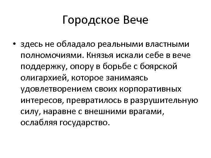 Городское Вече • здесь не обладало реальными властными полномочиями. Князья искали себе в вече