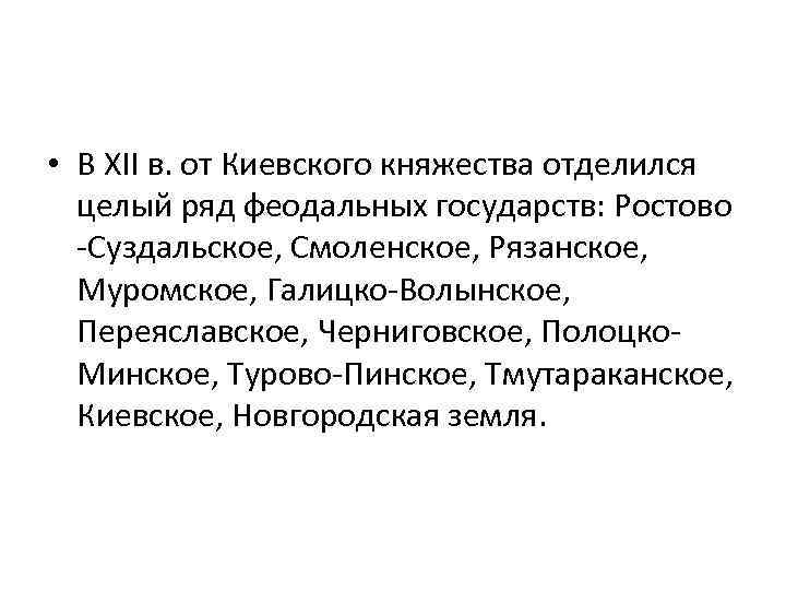  • В XII в. от Киевского княжества отделился целый ряд феодальных государств: Ростово