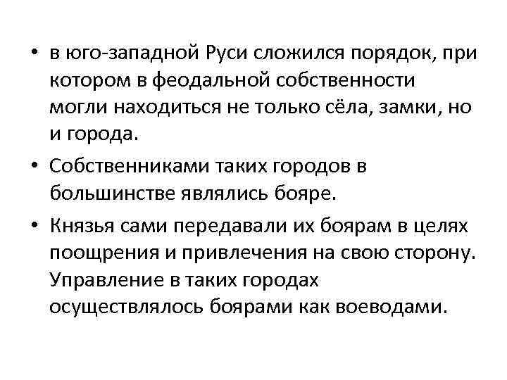  • в юго-западной Руси сложился порядок, при котором в феодальной собственности могли находиться