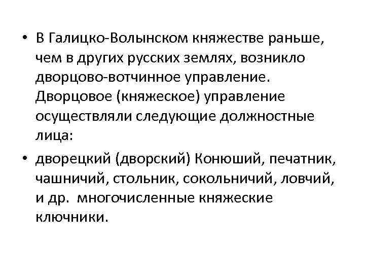  • В Галицко-Волынском княжестве раньше, чем в других русских землях, возникло дворцово-вотчинное управление.