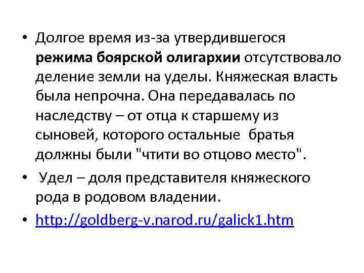  • Долгое время из-за утвердившегося режима боярской олигархии отсутствовало деление земли на уделы.