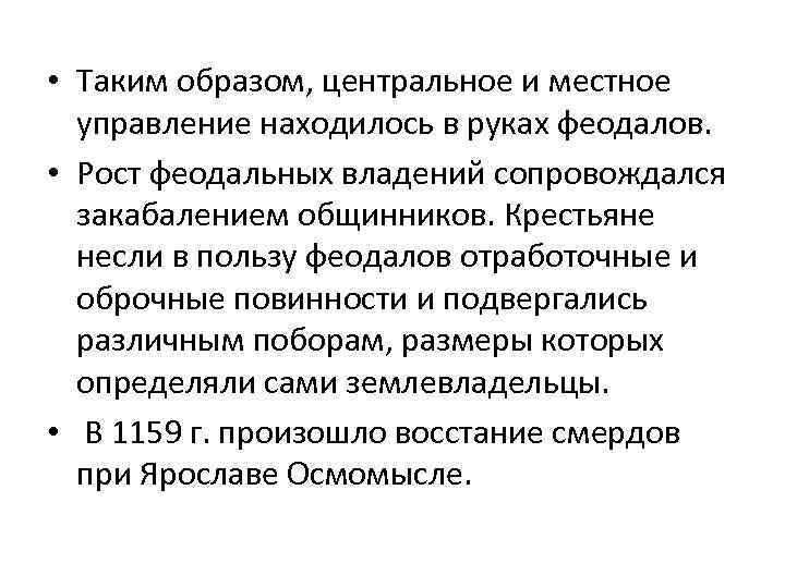  • Таким образом, центральное и местное управление находилось в руках феодалов. • Рост