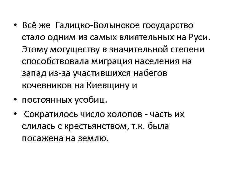  • Всё же Галицко-Волынское государство стало одним из самых влиятельных на Руси. Этому