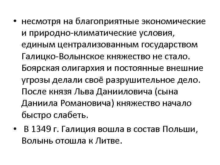  • несмотря на благоприятные экономические и природно-климатические условия, единым централизованным государством Галицко-Волынское княжество