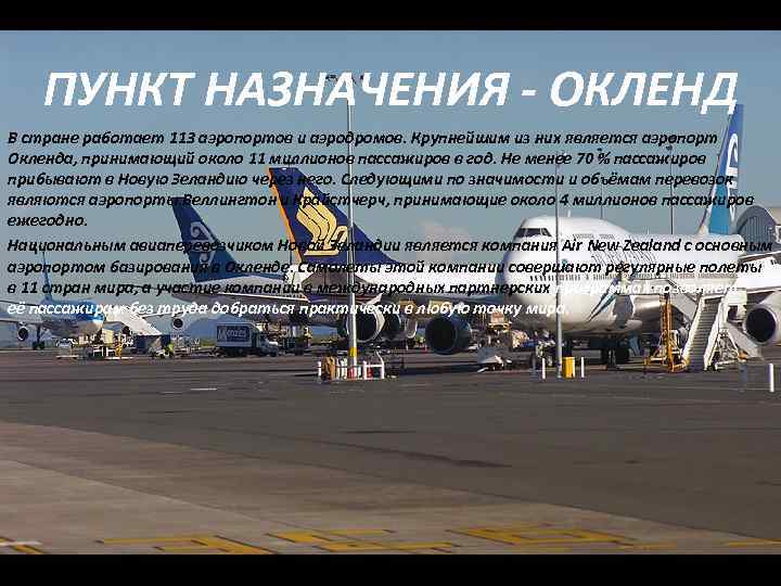  ПУНКТ НАЗНАЧЕНИЯ - ОКЛЕНД В стране работает 113 аэропортов и аэродромов. Крупнейшим из