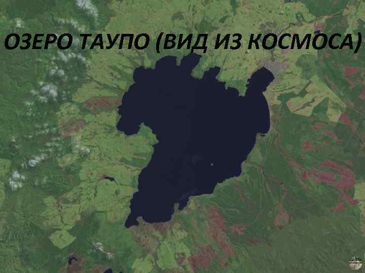 ОЗЕРО ТАУПО (ВИД ИЗ КОСМОСА) 