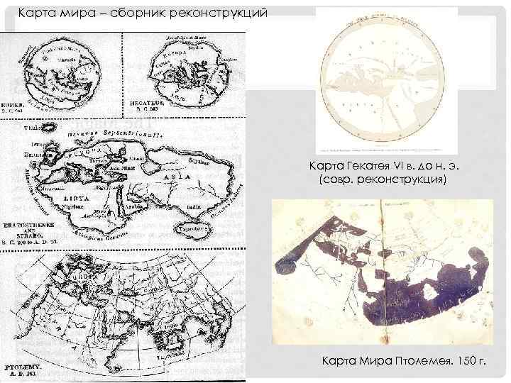 Карта мира – сборник реконструкций Карта Гекатея VI в. до н. э. (совр. реконструкция)