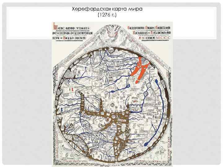 Херефордская карта мира (1276 г. ) 