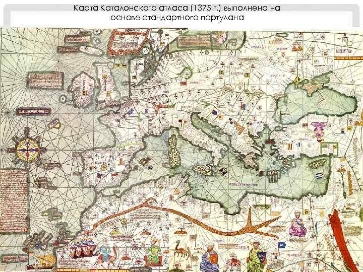 Карта Каталонского атласа (1375 г. ) выполнена на основе стандартного портулана 