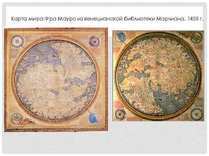 Карта мира Фра Мауро из венецианской библиотеки Марчиана. 1459 г. 