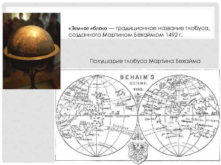  «Земное яблоко — традиционное название глобуса, созданного Мартином Бехаймом 1492 г. Полушарие глобуса