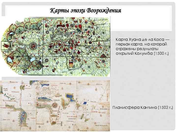 Карты эпохи Возрождения Карта Хуана де ла Коса — первая карта, на которой отражены