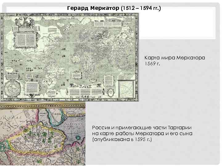 Герард Меркатор (1512 – 1594 гг. ) Карта мира Меркатора 1569 г. Россия и