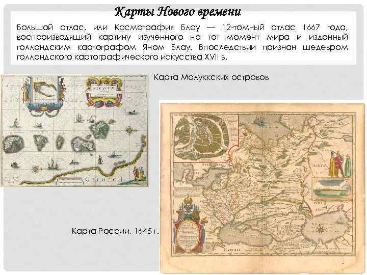 Сообщение о профессии картограф 5 класс география. Космография Блау. Космография 16 век. Атлас Блау 1667. Космография. XVII В.,.