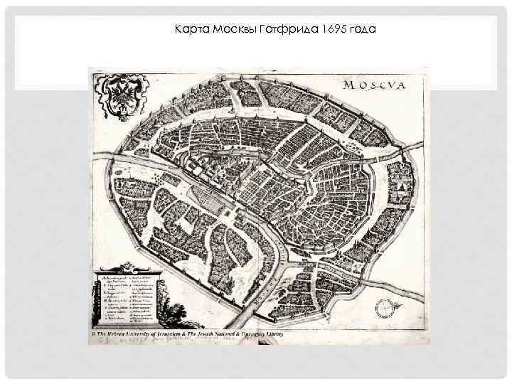 Карта Москвы Готфрида 1695 года 