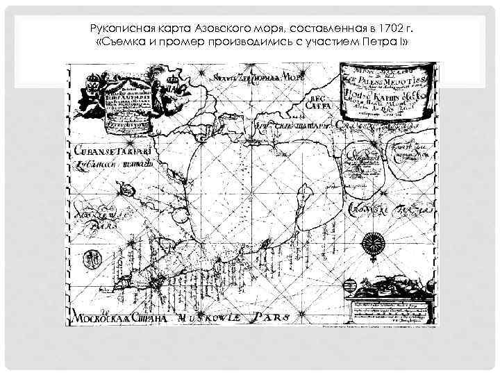 Рукописная карта Азовского моря, составленная в 1702 г. «Съемка и промер производились с участием