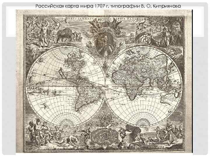 Российская карта мира 1707 г. типографии В. О. Киприянова 