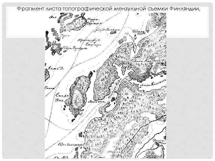 Фрагмент листа топографической мензульной съемки Финляндии, начатой в 1810 г. 